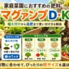 家庭菜園におすすめの肥料マグァンプD・Kの使い分けを、植え付け・追肥・粒サイズ別に解説するアイキャッチ画像