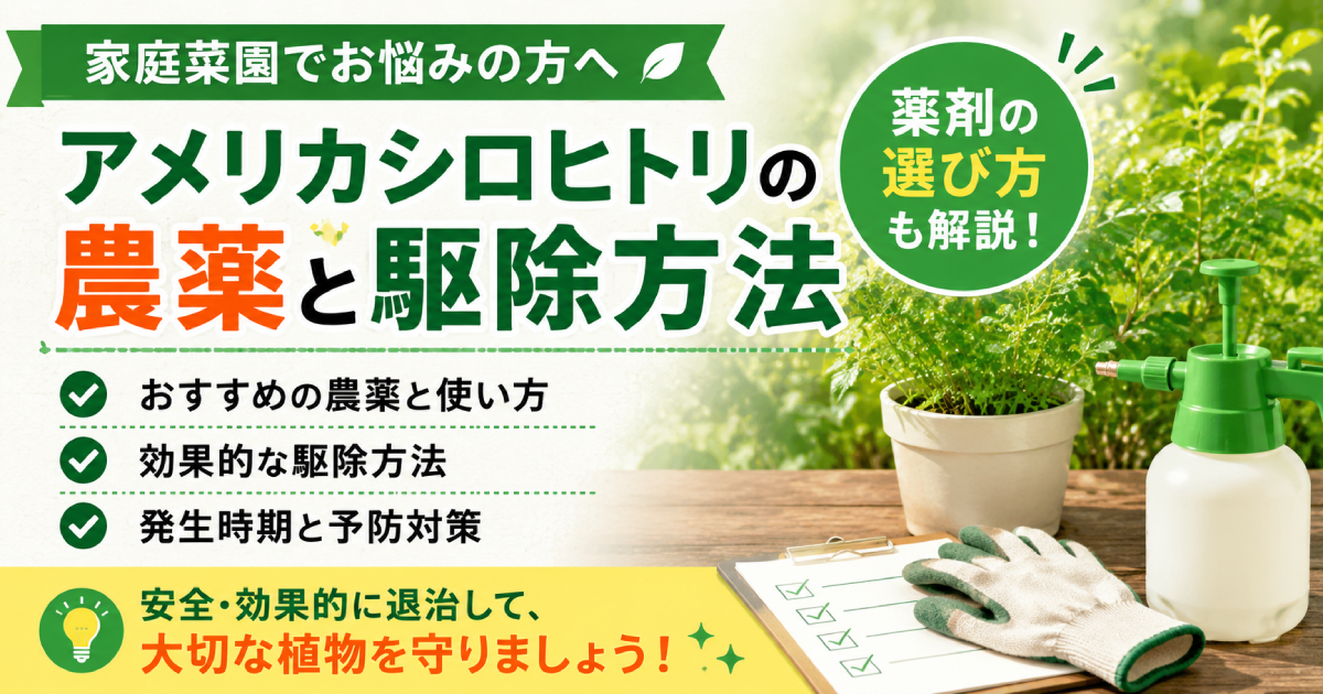 家庭菜園や庭木のアメリカシロヒトリ対策として農薬の選び方と駆除方法を解説する画像