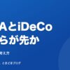 NISAとiDeCo