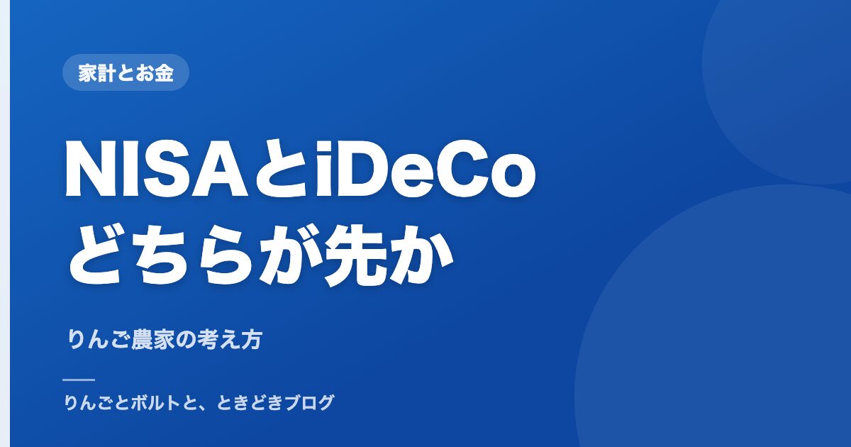 NISAとiDeCo