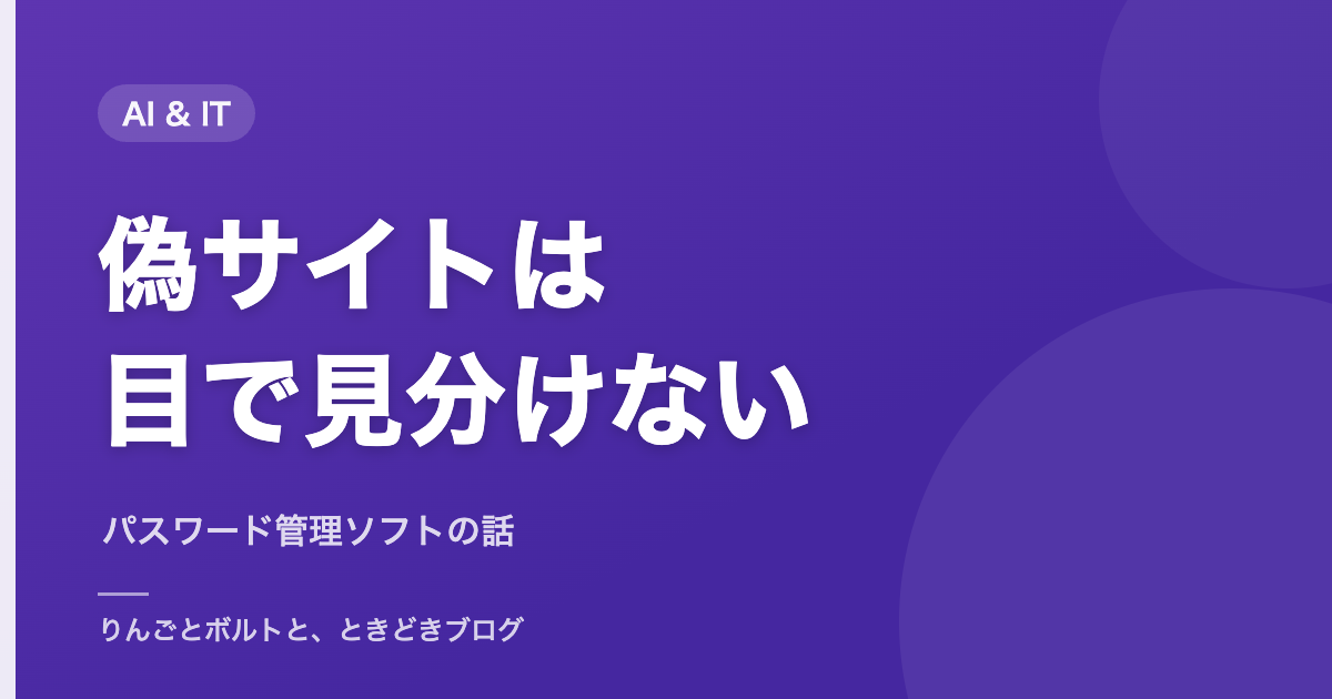 偽サイトは目で見分けない　アイキャッチ画像