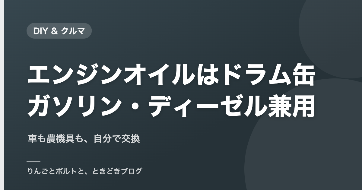 エンジンオイルはドラム缶 ガソリン・ディーゼル兼用