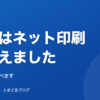 名刺はネット印刷に変えました