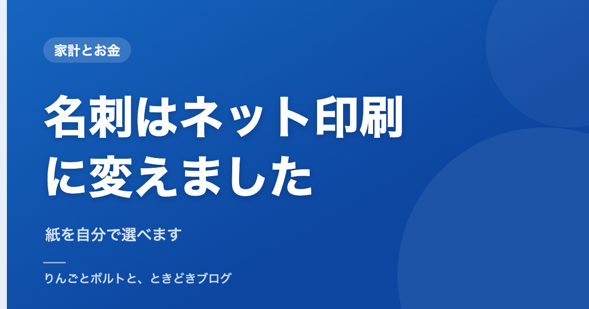 名刺はネット印刷に変えました