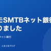 アイキャッチ画像-ドコモSMTB銀行