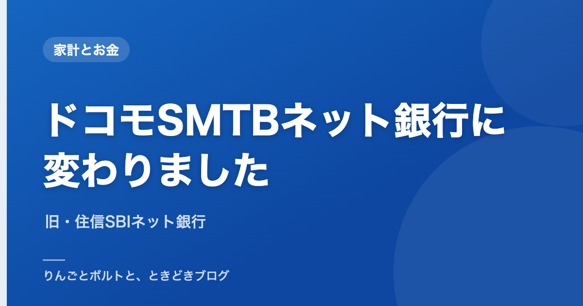 アイキャッチ画像-ドコモSMTB銀行