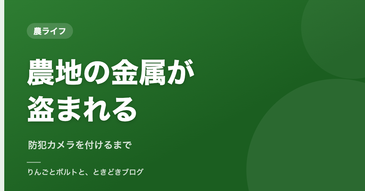 農地のグレーチングが盗まれた話と、防犯カメラを付けるまでのアイキャッチ画像