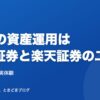証券口座は二択