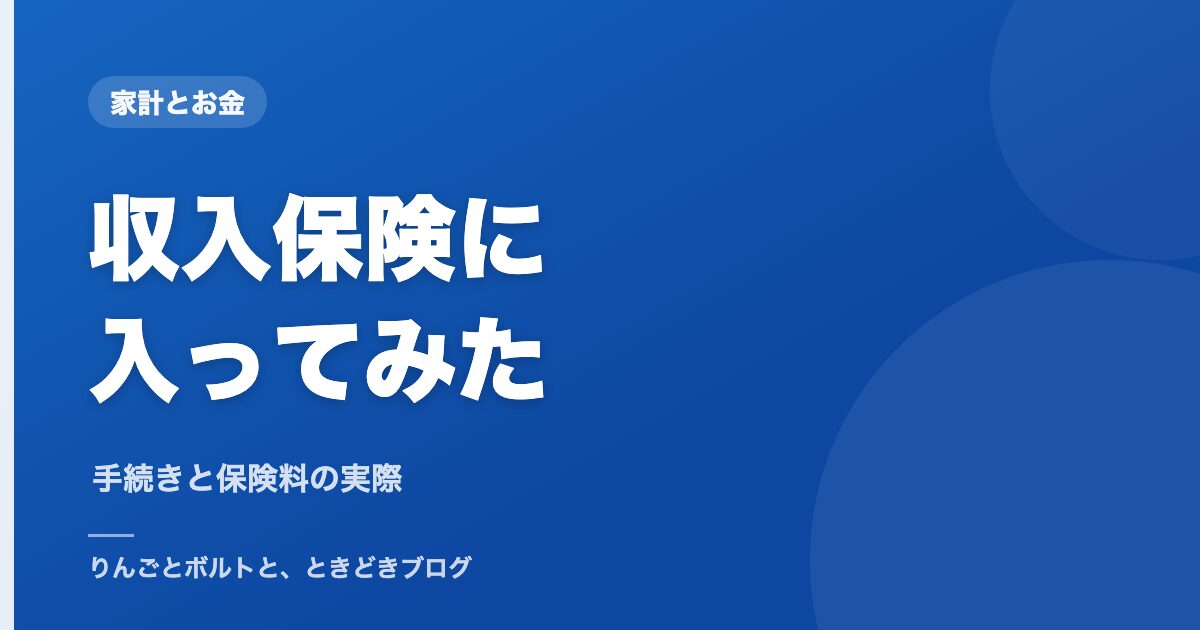 eyecatch-収入保険