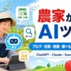 りんご農家がブログ執筆・記録・税務・調べものにAIツールを活用するイメージ