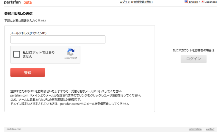 partsfan 会員登録画面