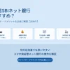 住信SBIネット銀行